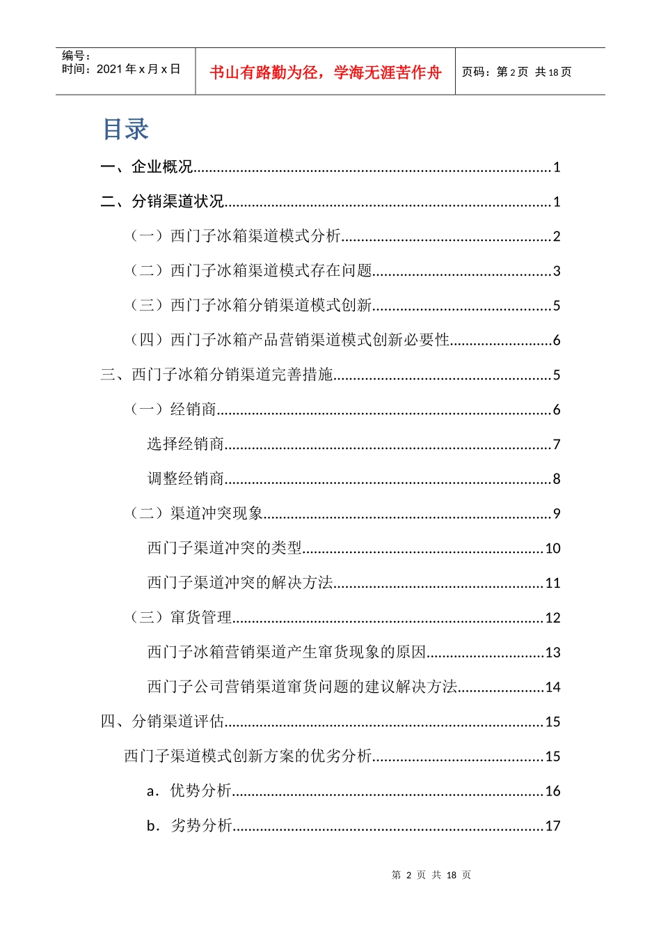 西门子分销渠道管理_第2页