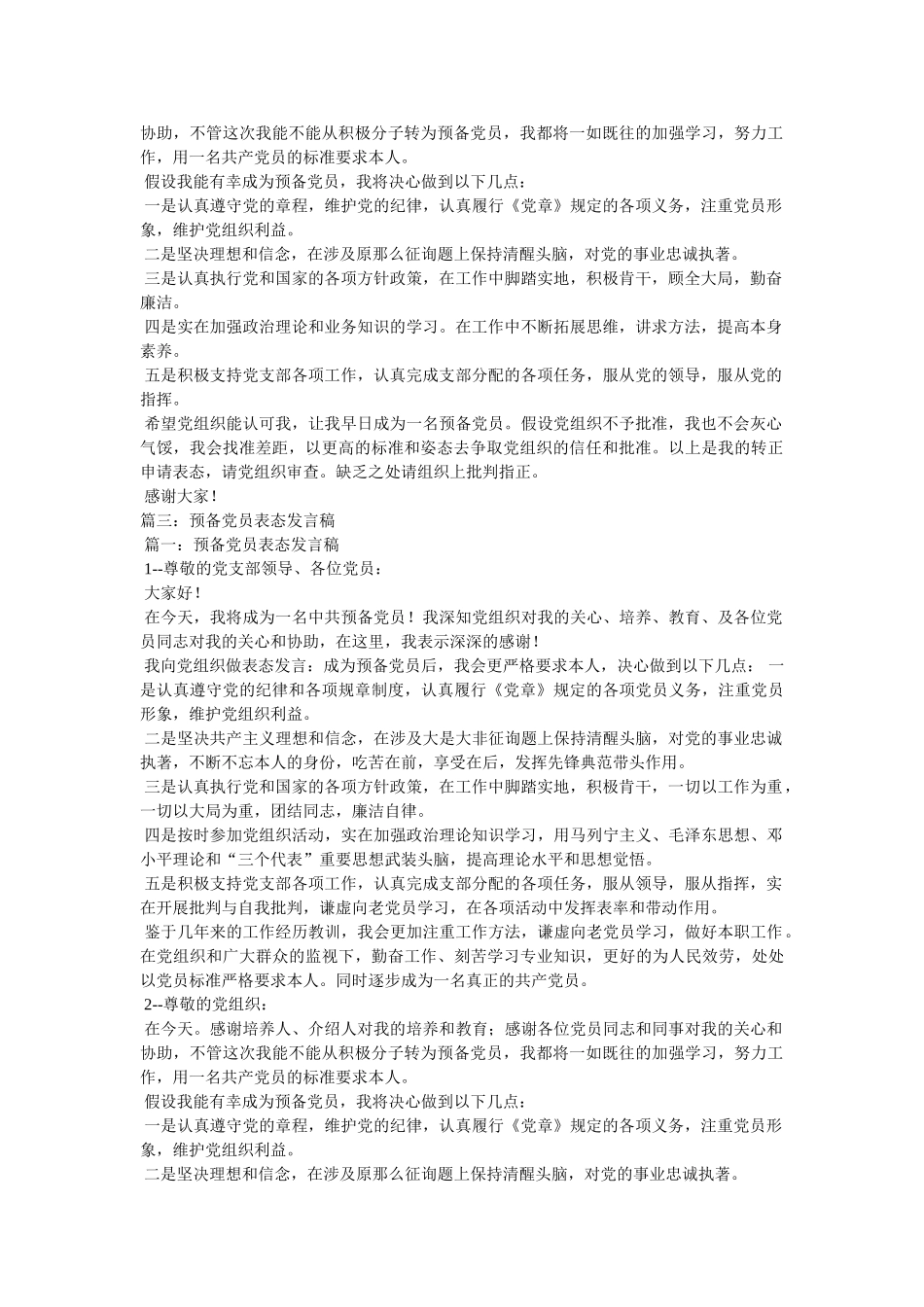 转为预备党员表态发言 _第2页