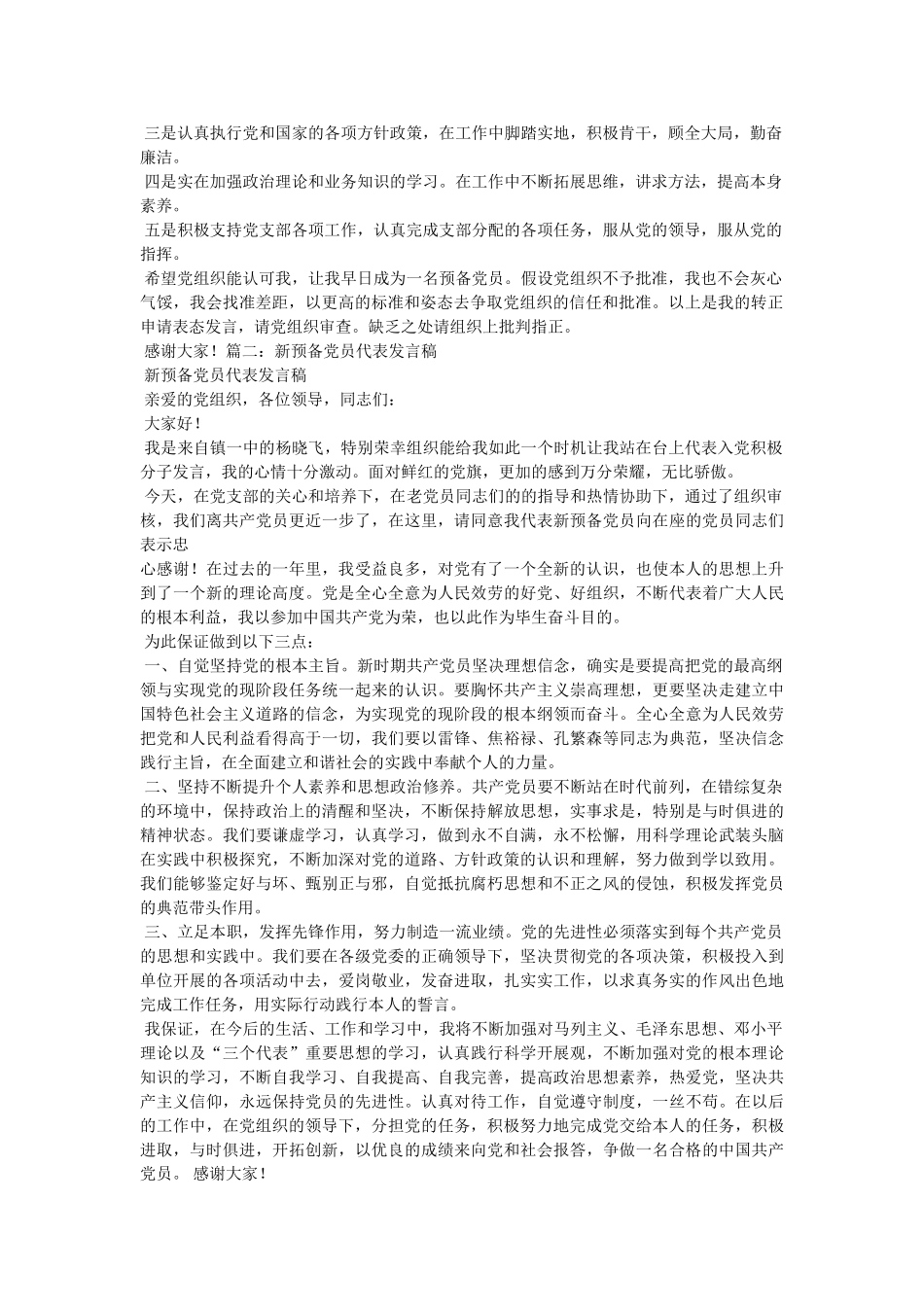 转为预备党员表态发言 _第3页