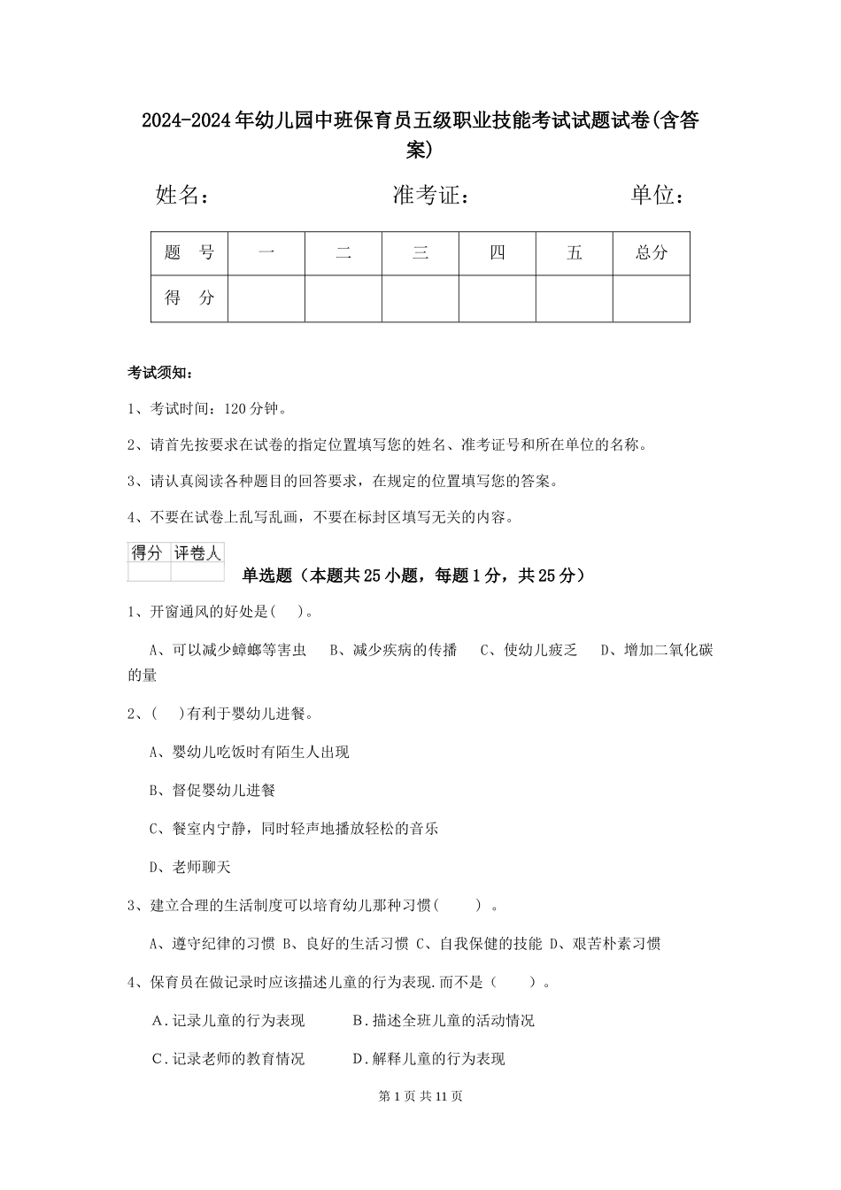 2024-2024年幼儿园中班保育员五级职业技能考试试题试卷(含答案)_第1页