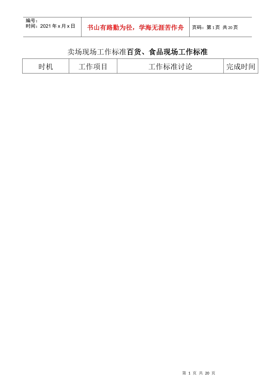 百货卖场现场工作标准(DOC 7)_第1页