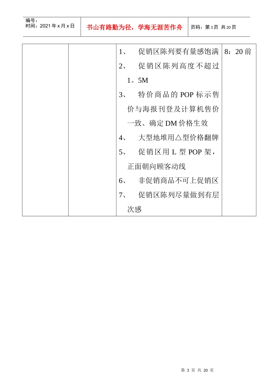 百货卖场现场工作标准(DOC 7)_第3页