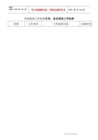 百货卖场现场工作标准(DOC 7)