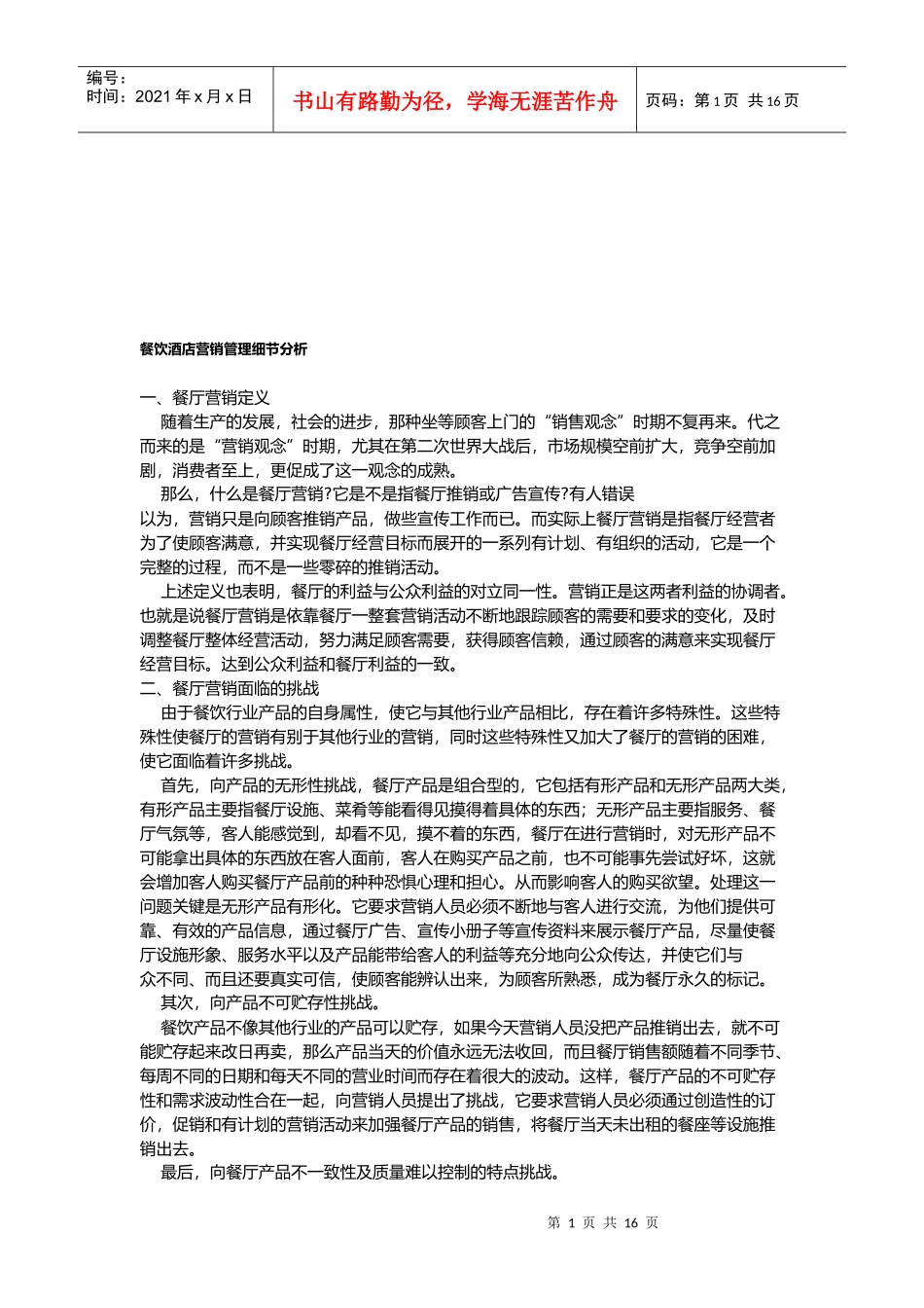 餐饮酒店营销管理细节探析_第1页