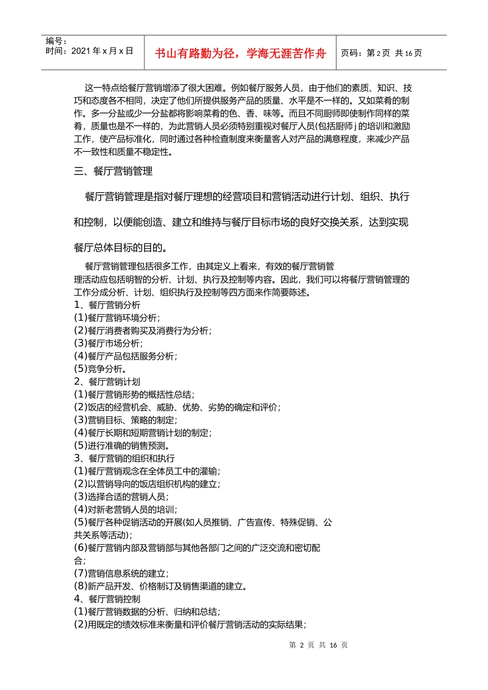 餐饮酒店营销管理细节探析_第2页