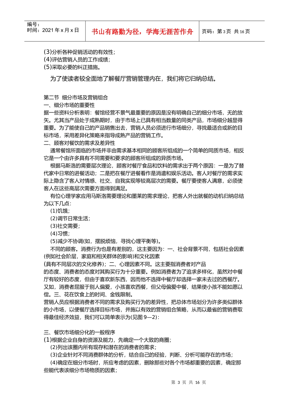 餐饮酒店营销管理细节探析_第3页