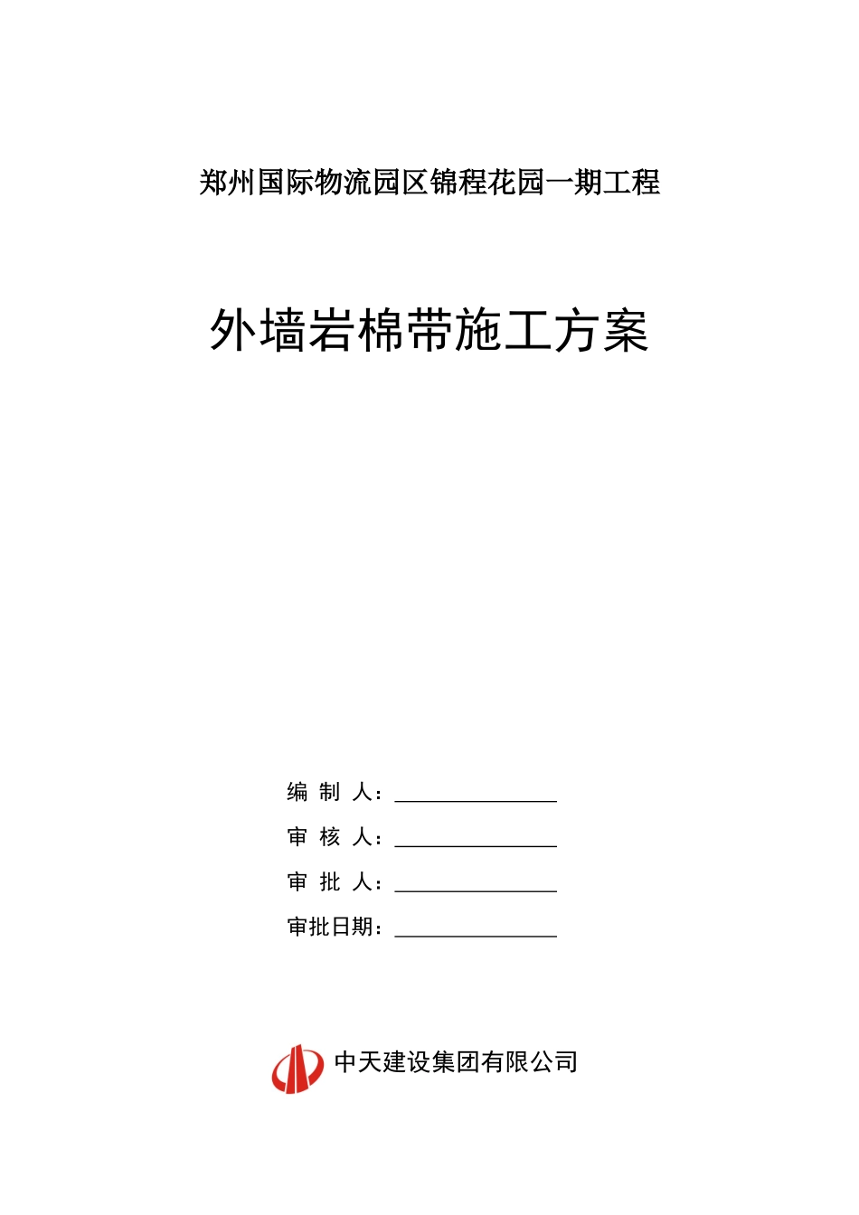 锦程花园一期工程岩棉带施工方案_第1页