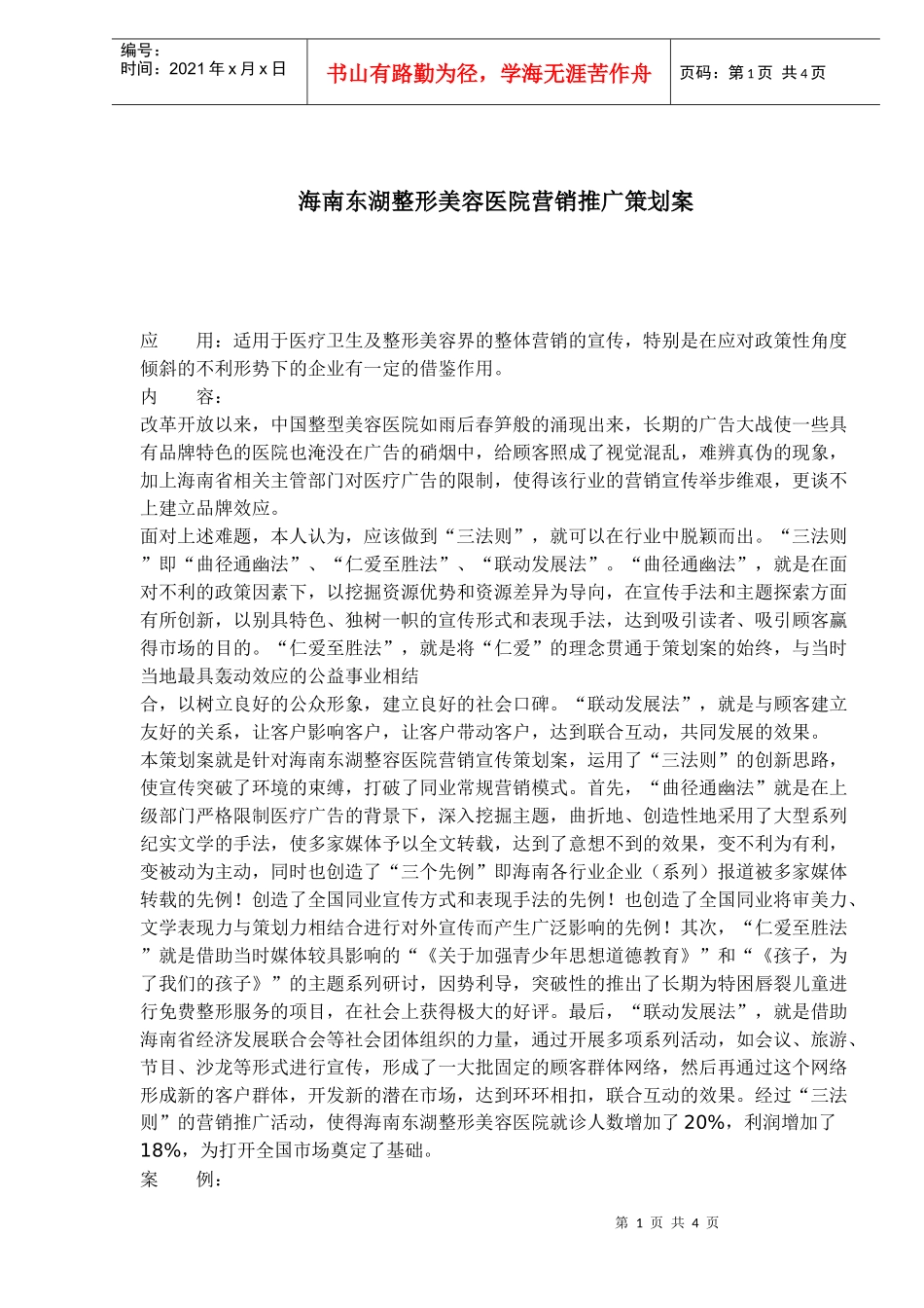 海南东湖整形美容医院营销推广策划案_第1页