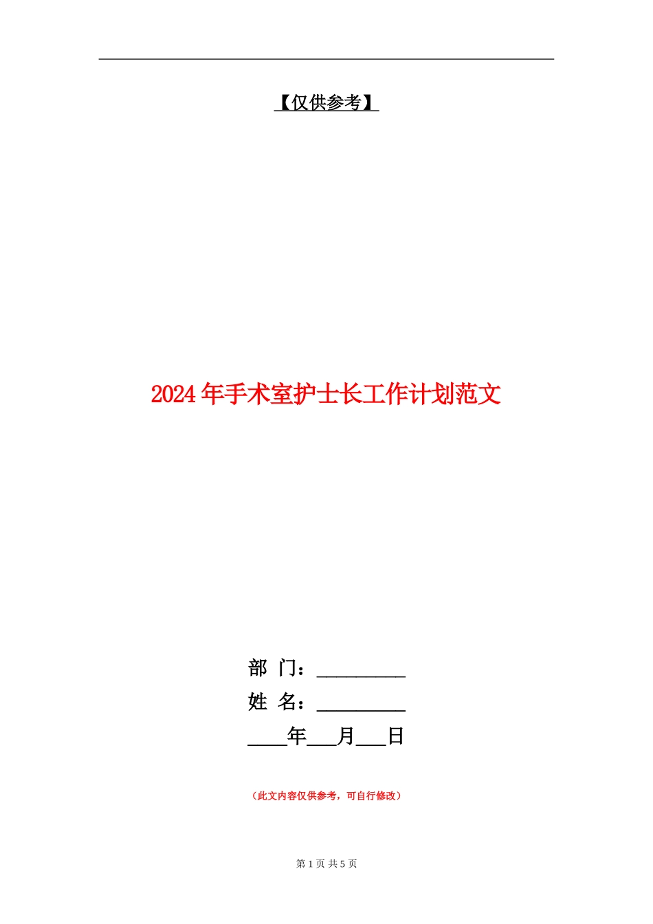 2024年手术室护士长工作计划范文_第1页