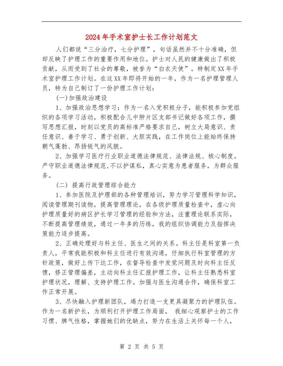 2024年手术室护士长工作计划范文_第2页