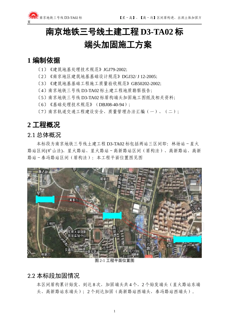 盾构进出洞端头加固施工方案已阅_第2页