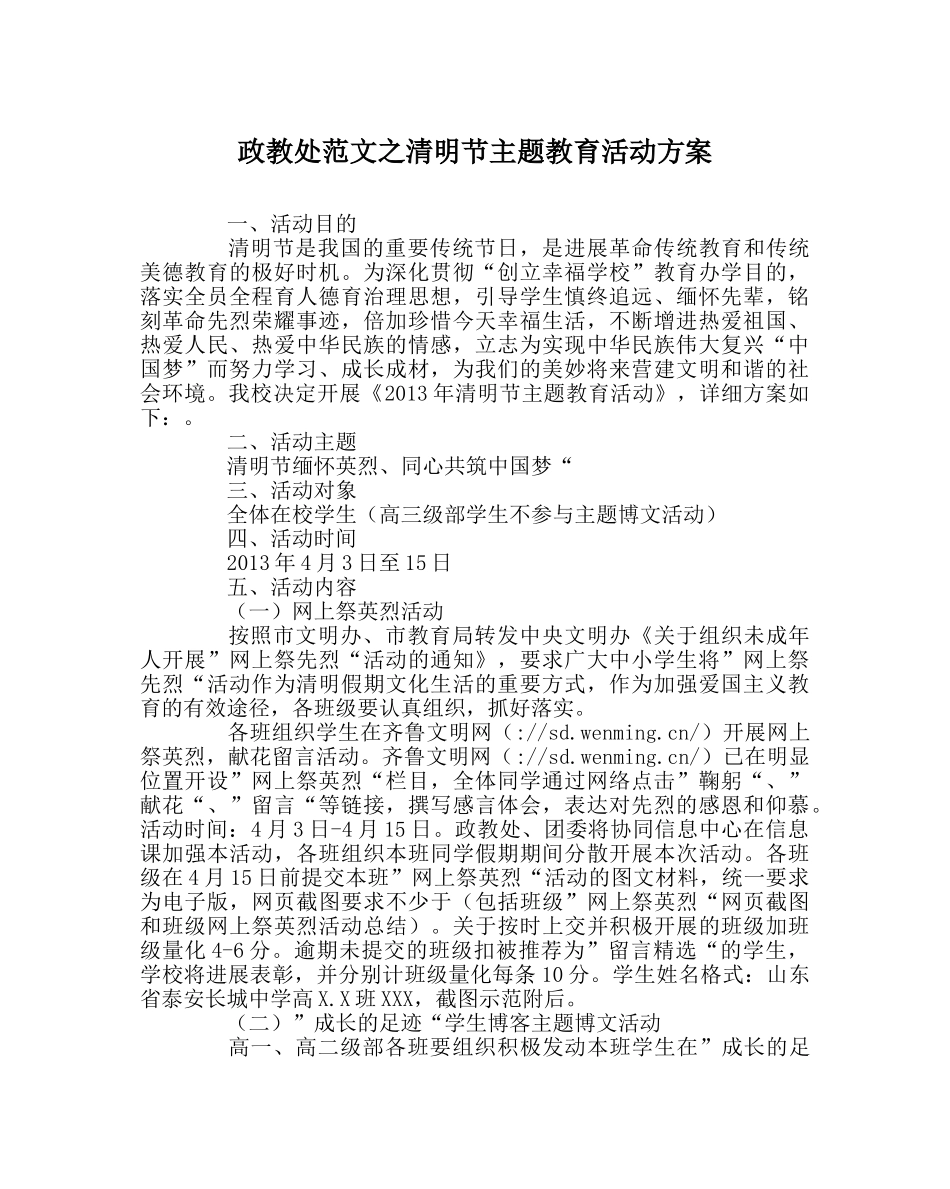 政教处范文清明节主题教育活动方案 _第1页