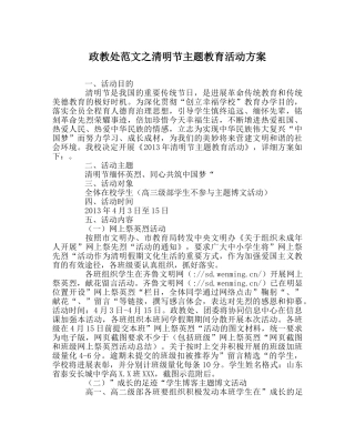 政教处范文清明节主题教育活动方案 