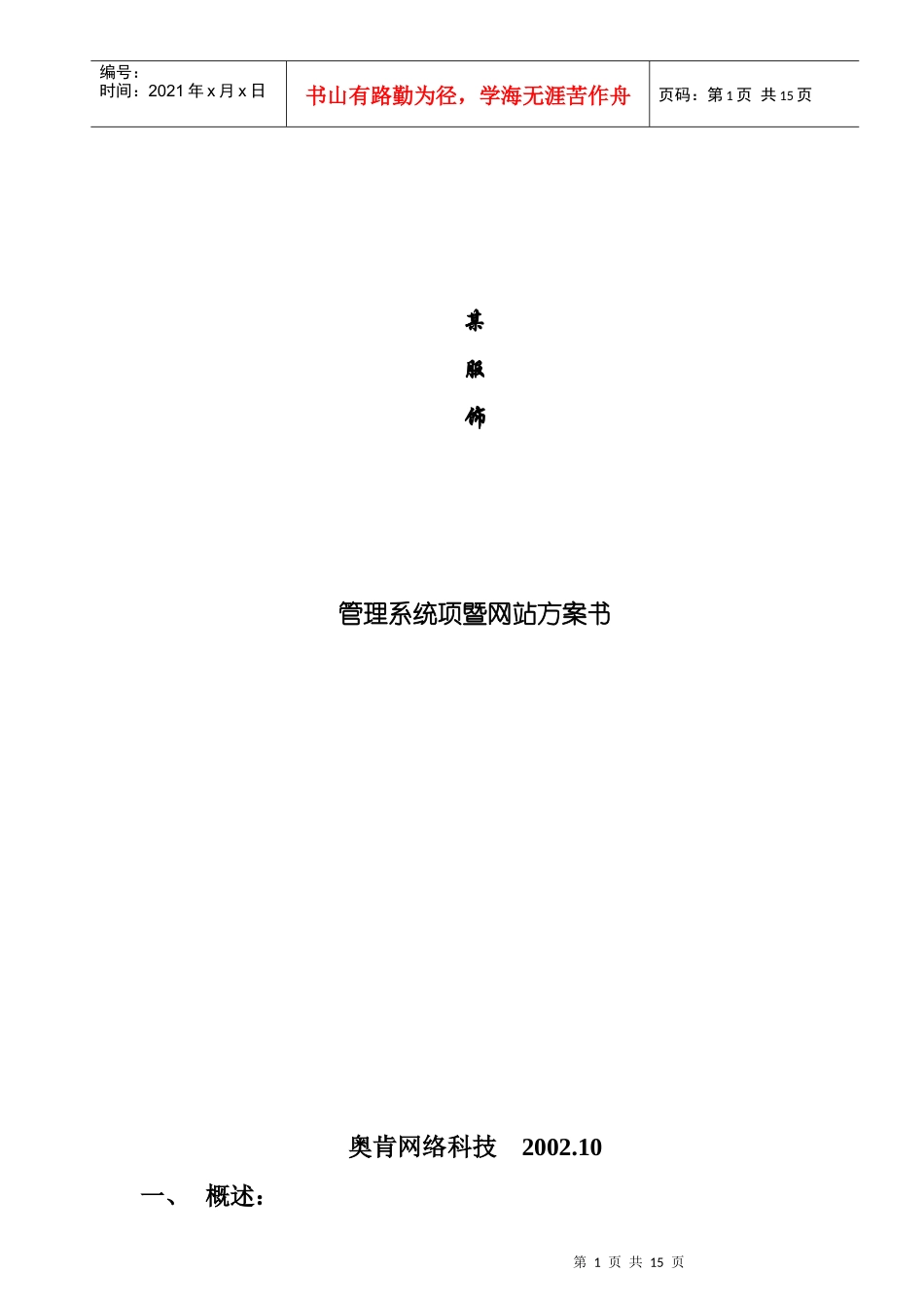 某服饰销售管理系统暨网站建设方案书_第1页