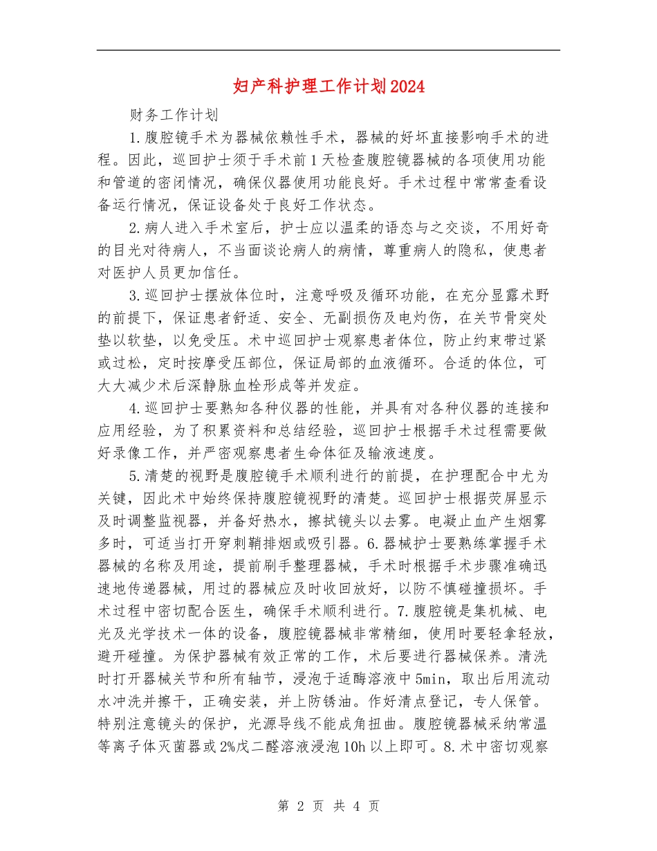 妇产科护理工作计划2024_第2页