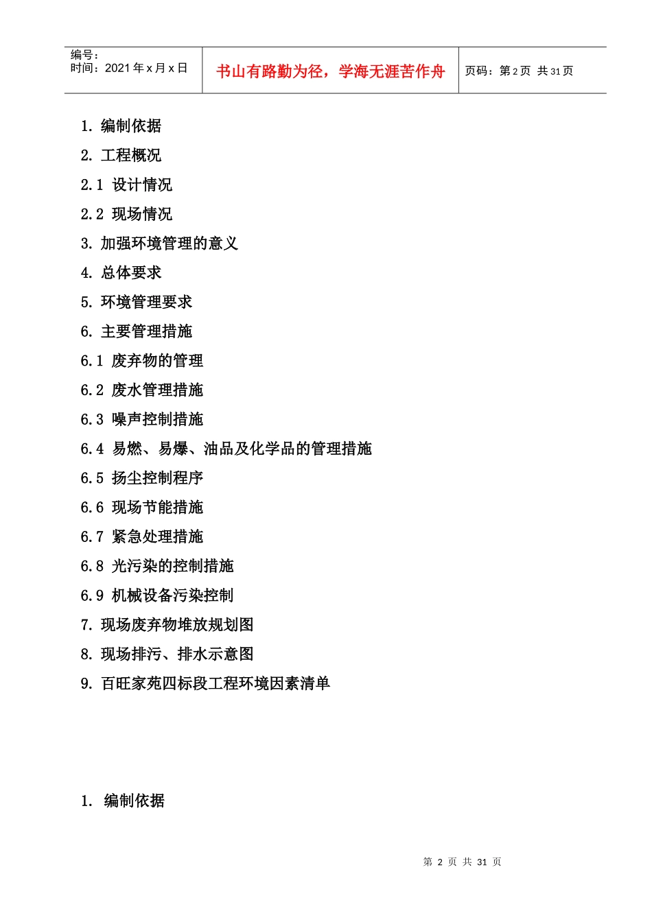 百旺家苑四标段工程施工环保计划_第2页