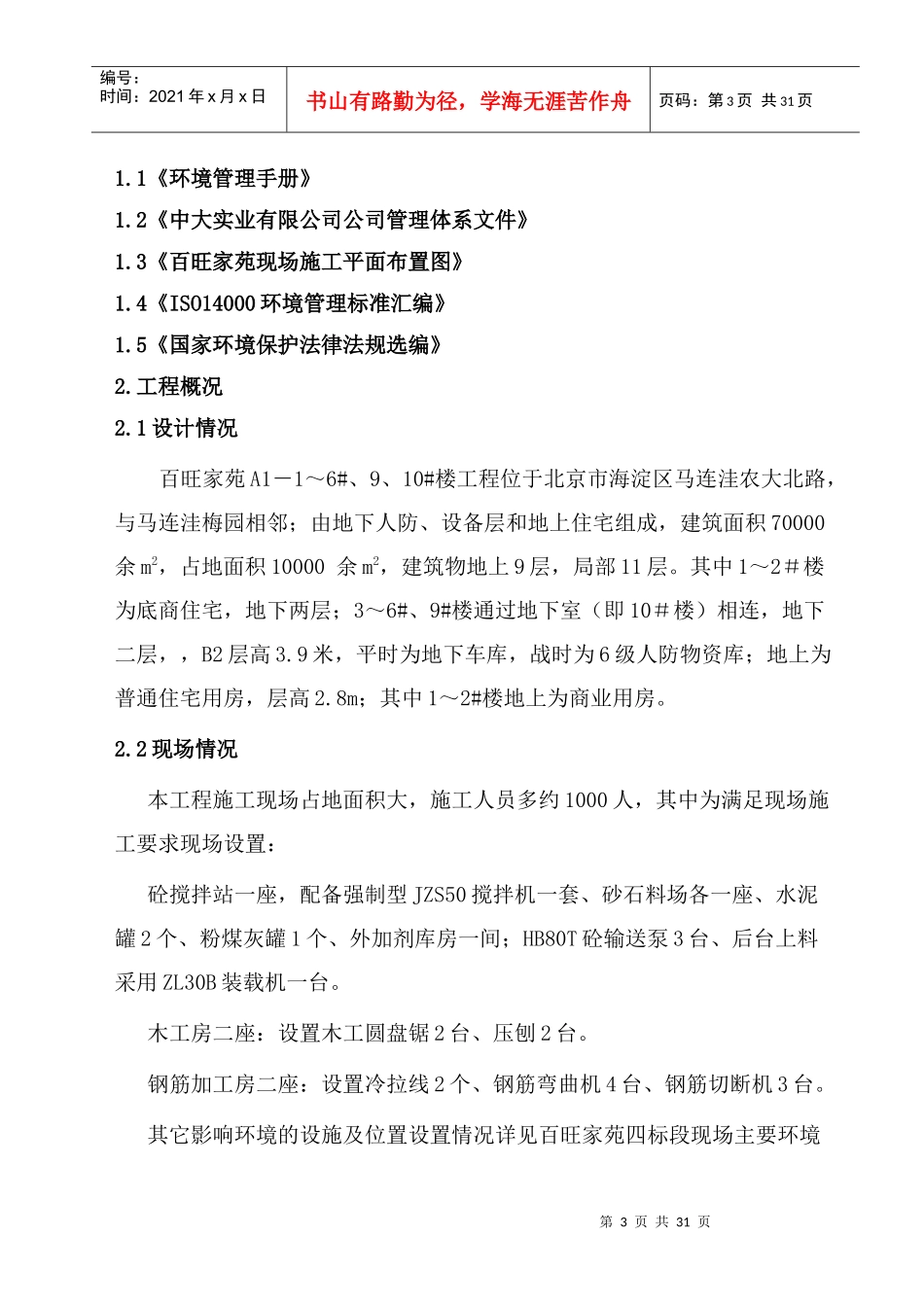 百旺家苑四标段工程施工环保计划_第3页