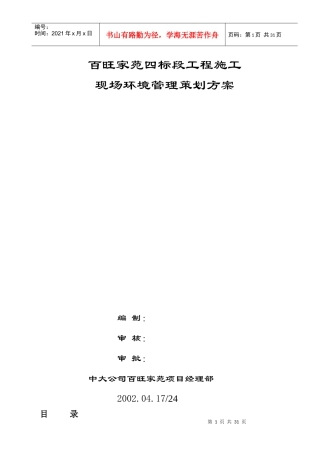 百旺家苑四标段工程施工环保计划