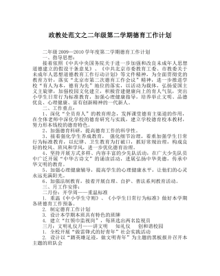 政教处范文二年级第二学期德育工作计划 
