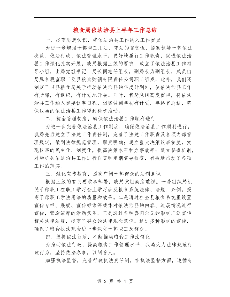 粮食局依法治县上半年工作总结_第2页