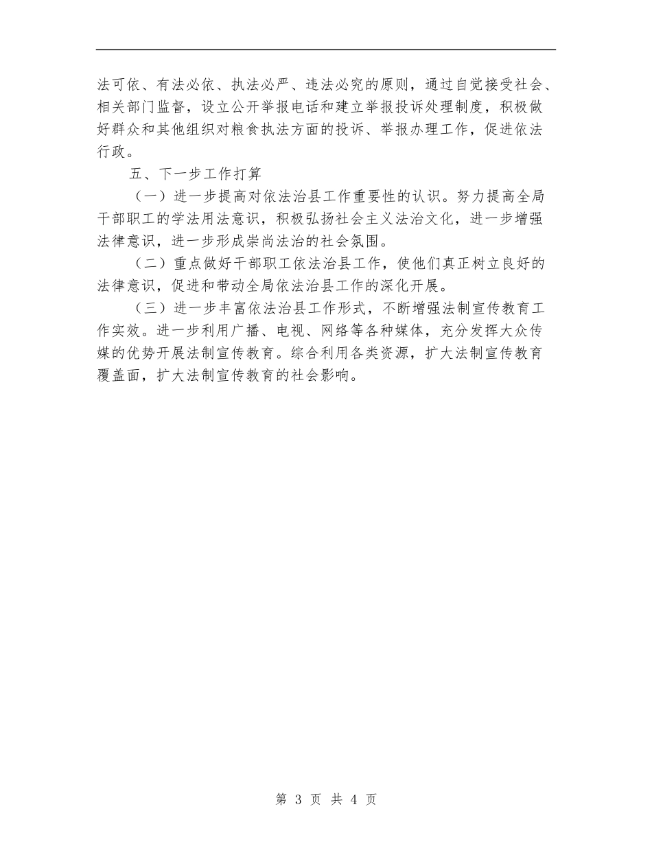 粮食局依法治县上半年工作总结_第3页