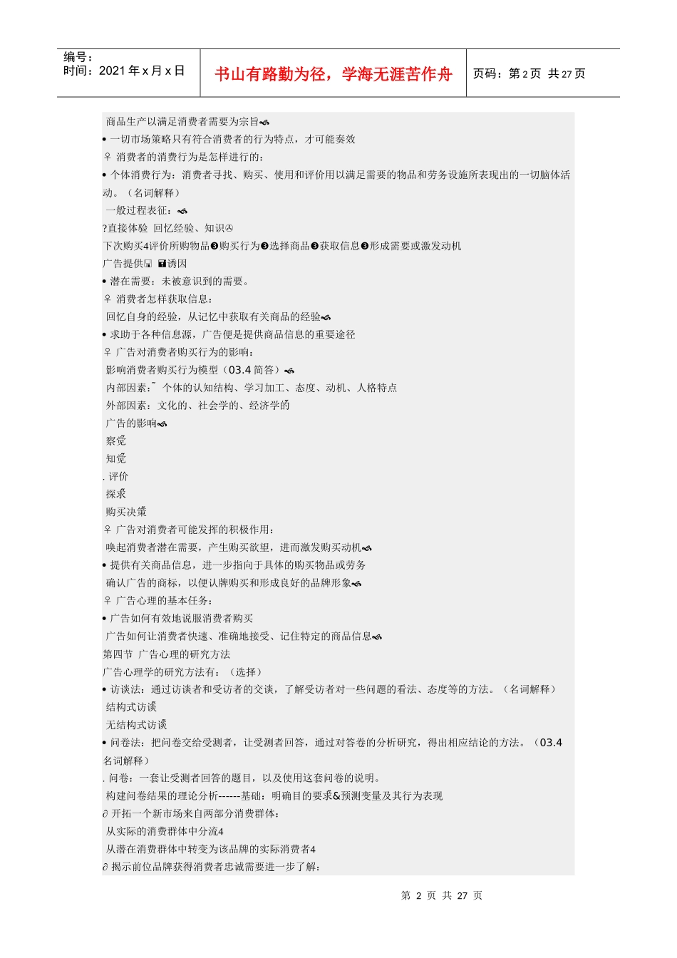 自考广告心理学全书重点_第2页