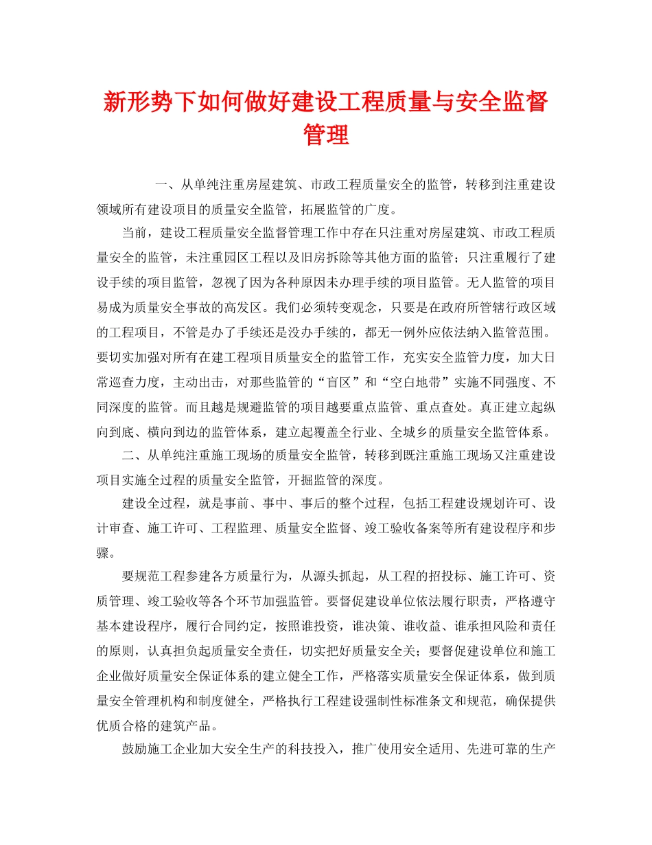 《安全技术》之新形势下如何做好建设工程质量与安全监督管理 _第1页