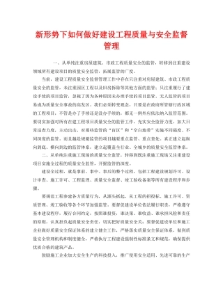 《安全技术》之新形势下如何做好建设工程质量与安全监督管理 