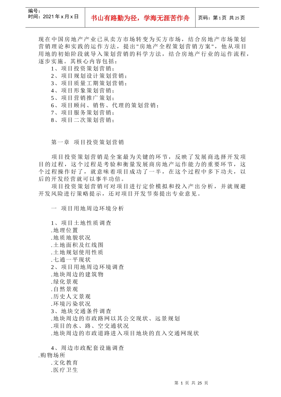 房地产项目全程营销策划报告模板_第1页