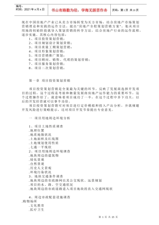 房地产项目全程营销策划报告模板