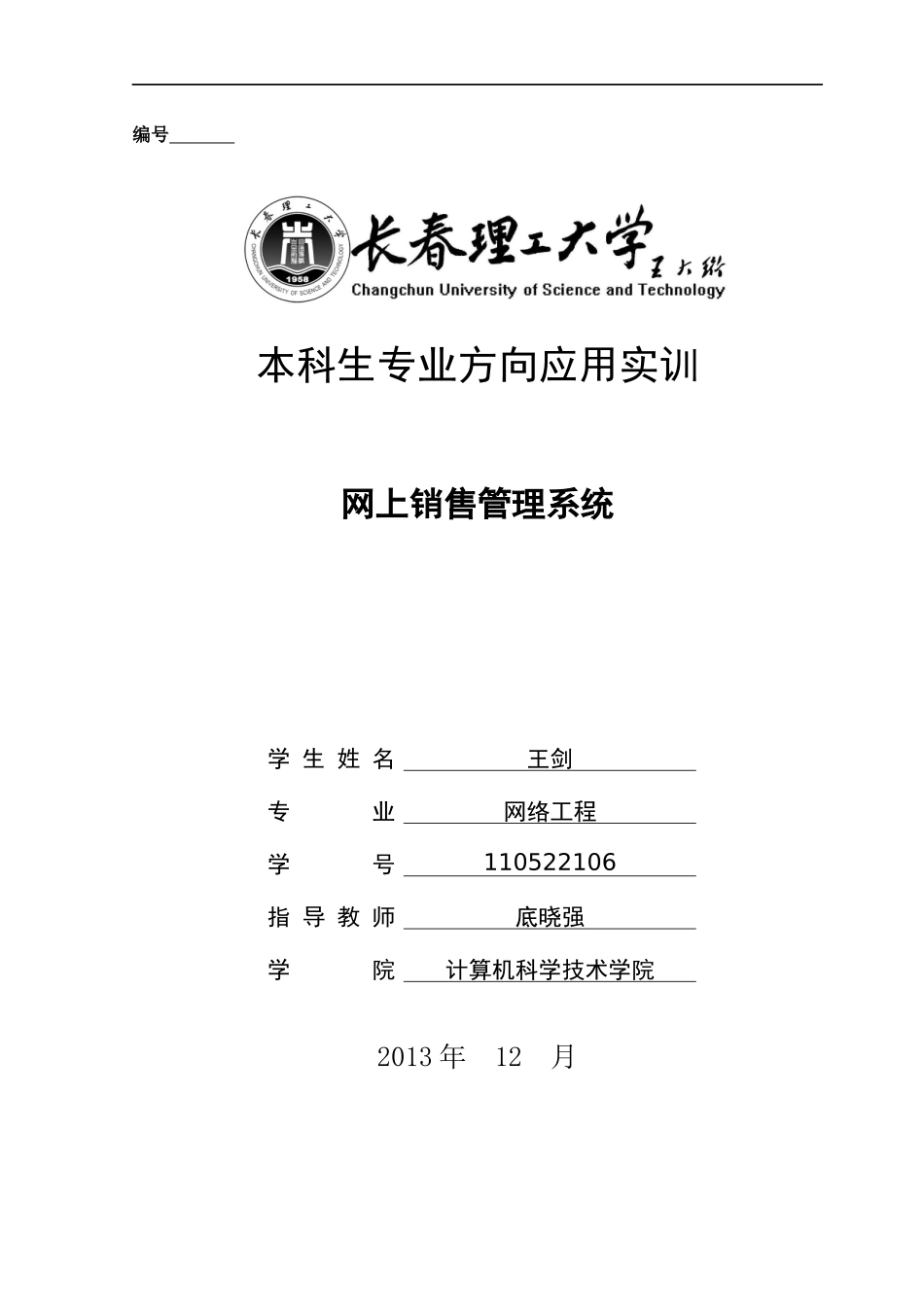 长春理工大学计算机学院网络销售管理课设_第1页
