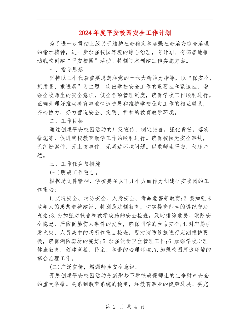 2024年度平安校园安全工作计划_第2页
