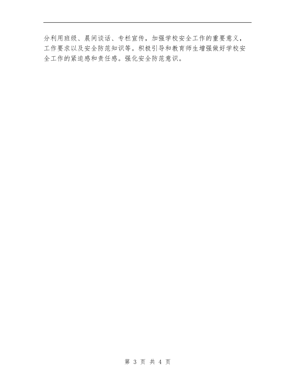 2024年度平安校园安全工作计划_第3页