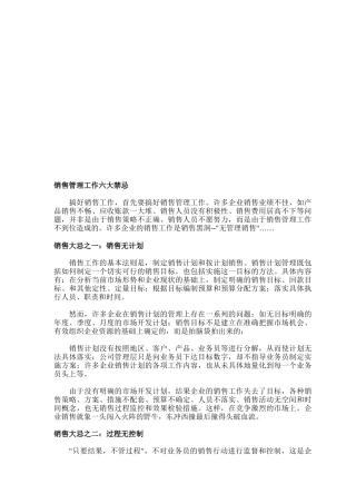 销售管理工作六大禁忌