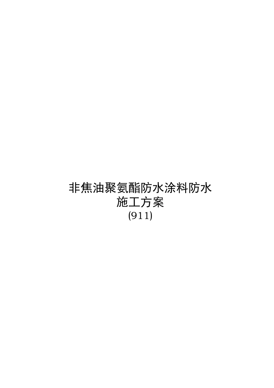 浅谈非焦油聚氨酯防水涂料施工方案_第1页