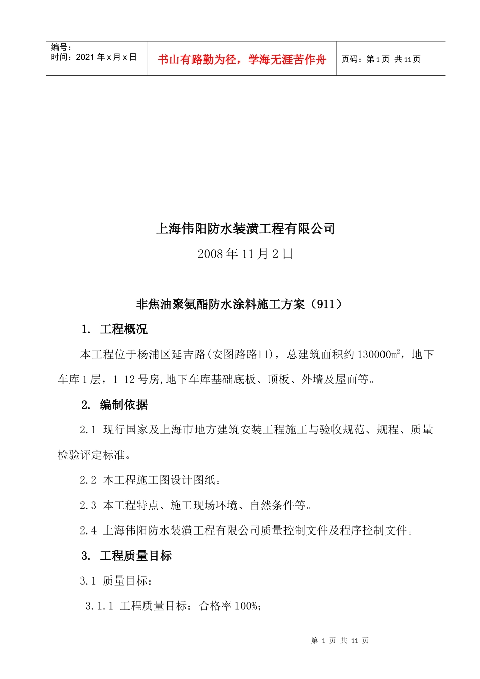 浅谈非焦油聚氨酯防水涂料施工方案_第2页