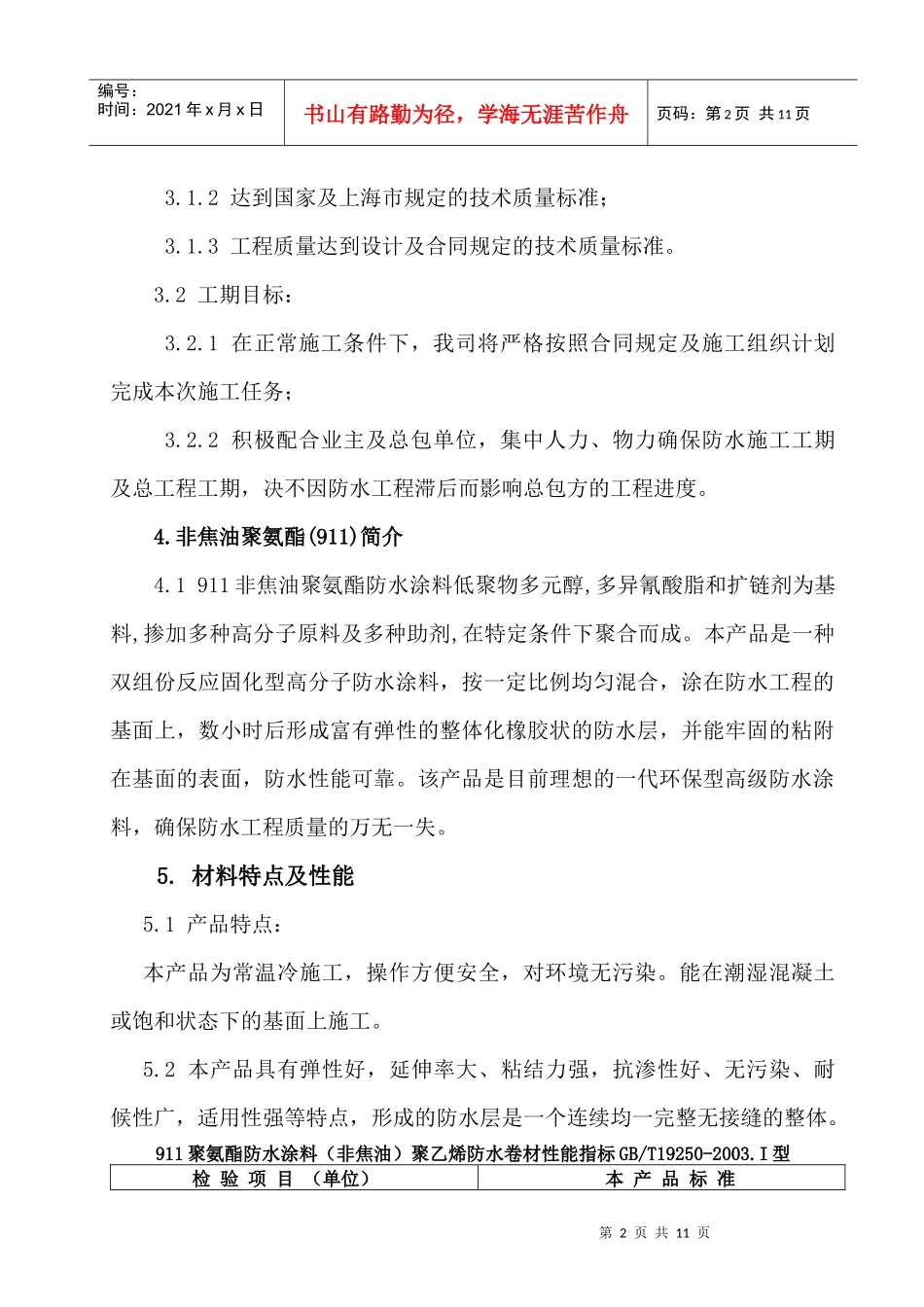 浅谈非焦油聚氨酯防水涂料施工方案_第3页