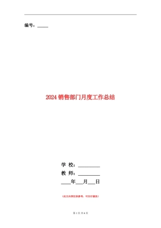 2024销售部门月度工作总结