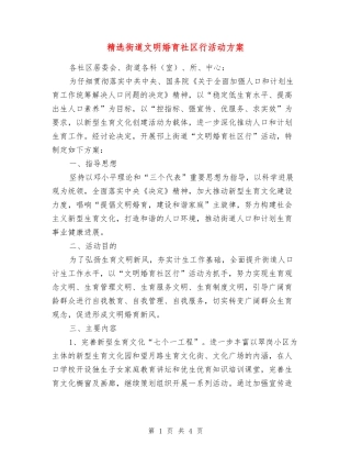 街道文明婚育社区行活动方案