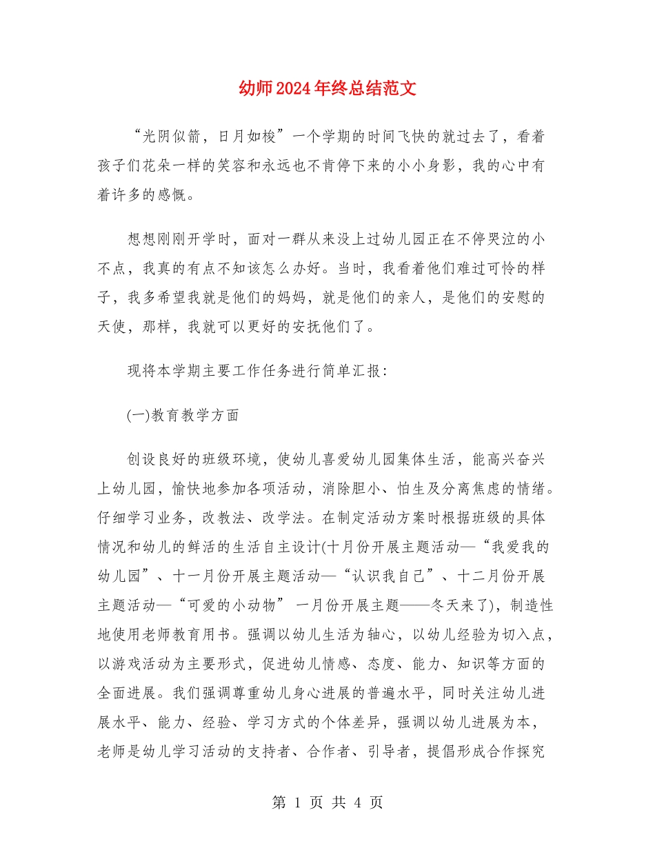 幼师2024年终总结范文_第1页