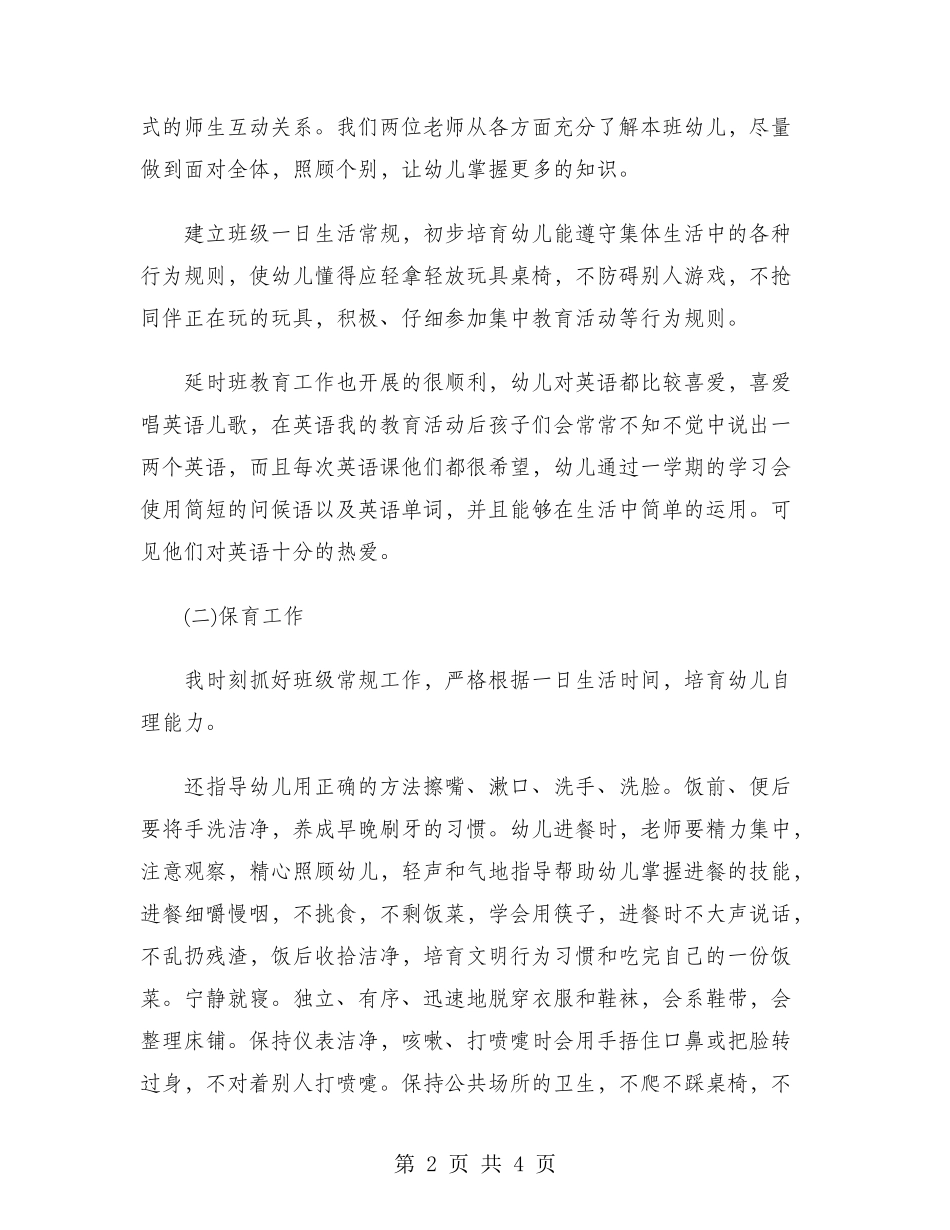 幼师2024年终总结范文_第2页