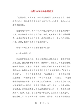 幼师2024年终总结范文