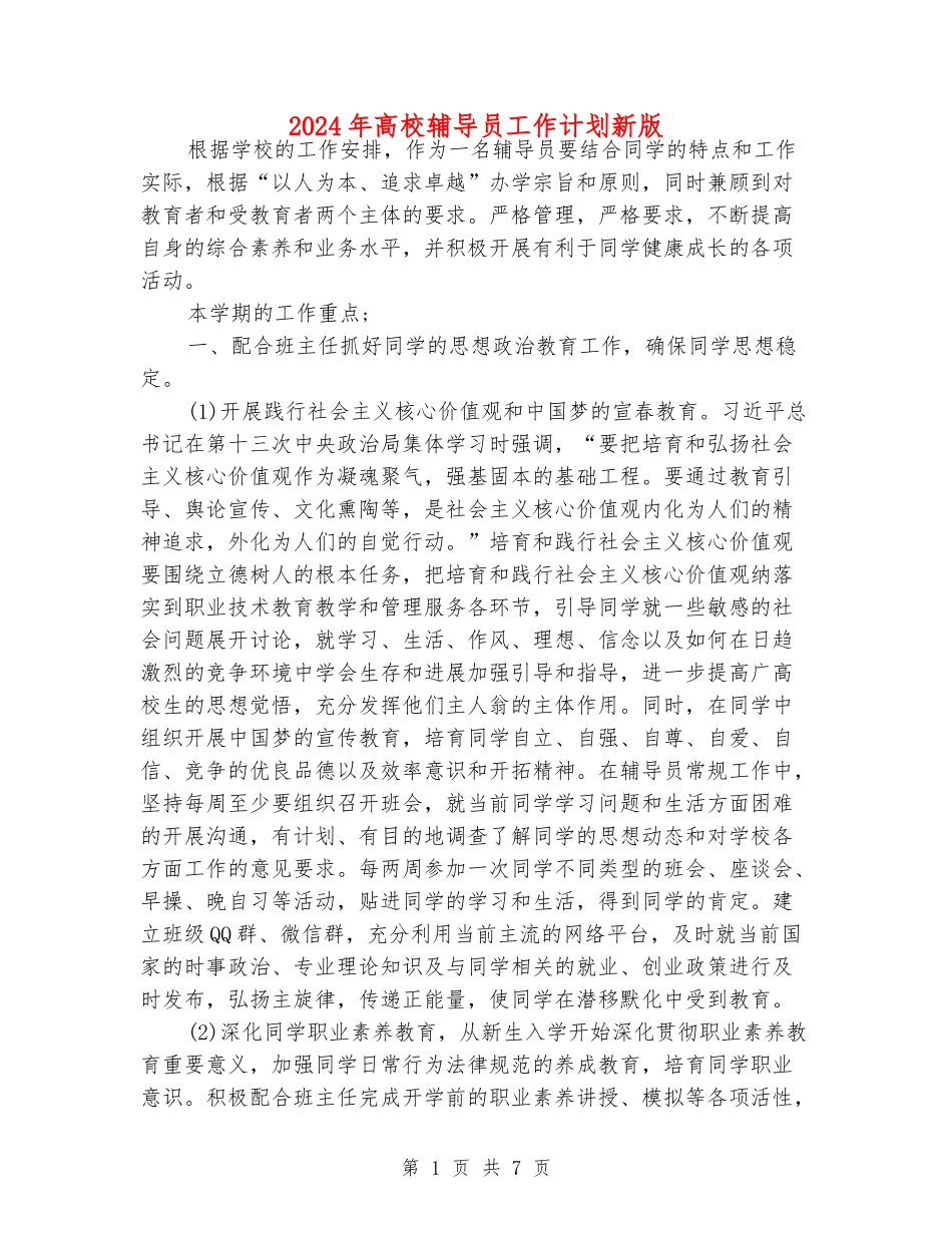 2024年大学辅导员工作计划新版_第1页