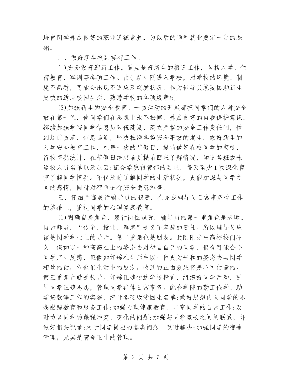2024年大学辅导员工作计划新版_第2页
