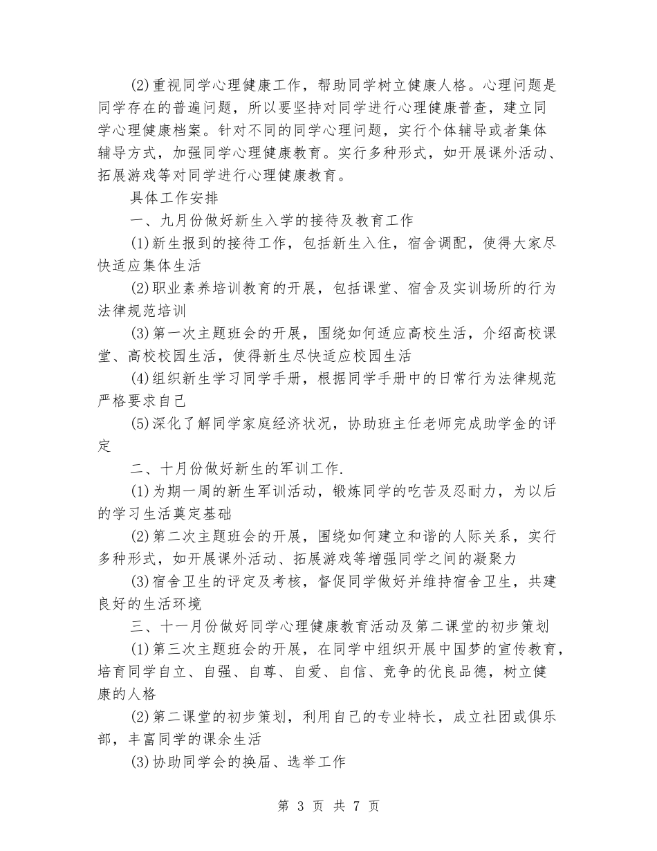 2024年大学辅导员工作计划新版_第3页