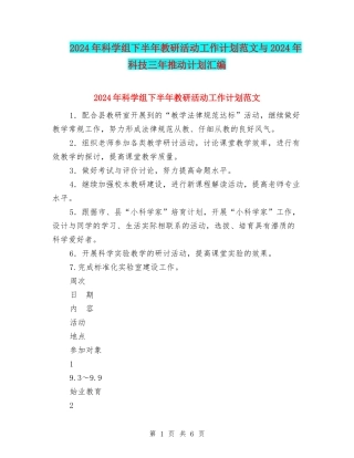 2024年科学组下半年教研活动工作计划范文与2024年科技三年推进计划汇编