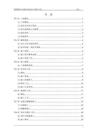 新都盛世名门宏城汇基坑支护工程施工方案