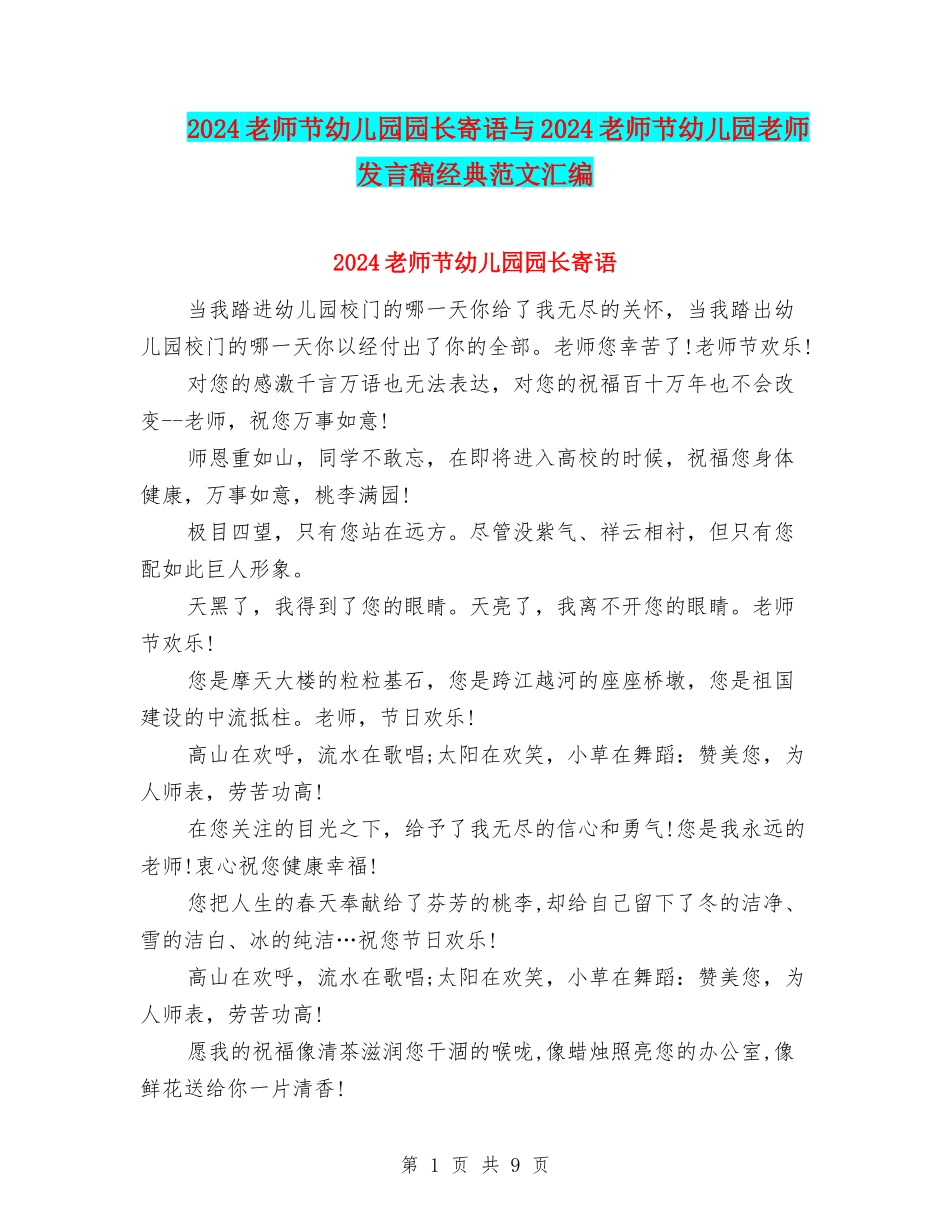 2024教师节幼儿园园长寄语与2024教师节幼儿园老师发言稿经典范文汇编_第1页
