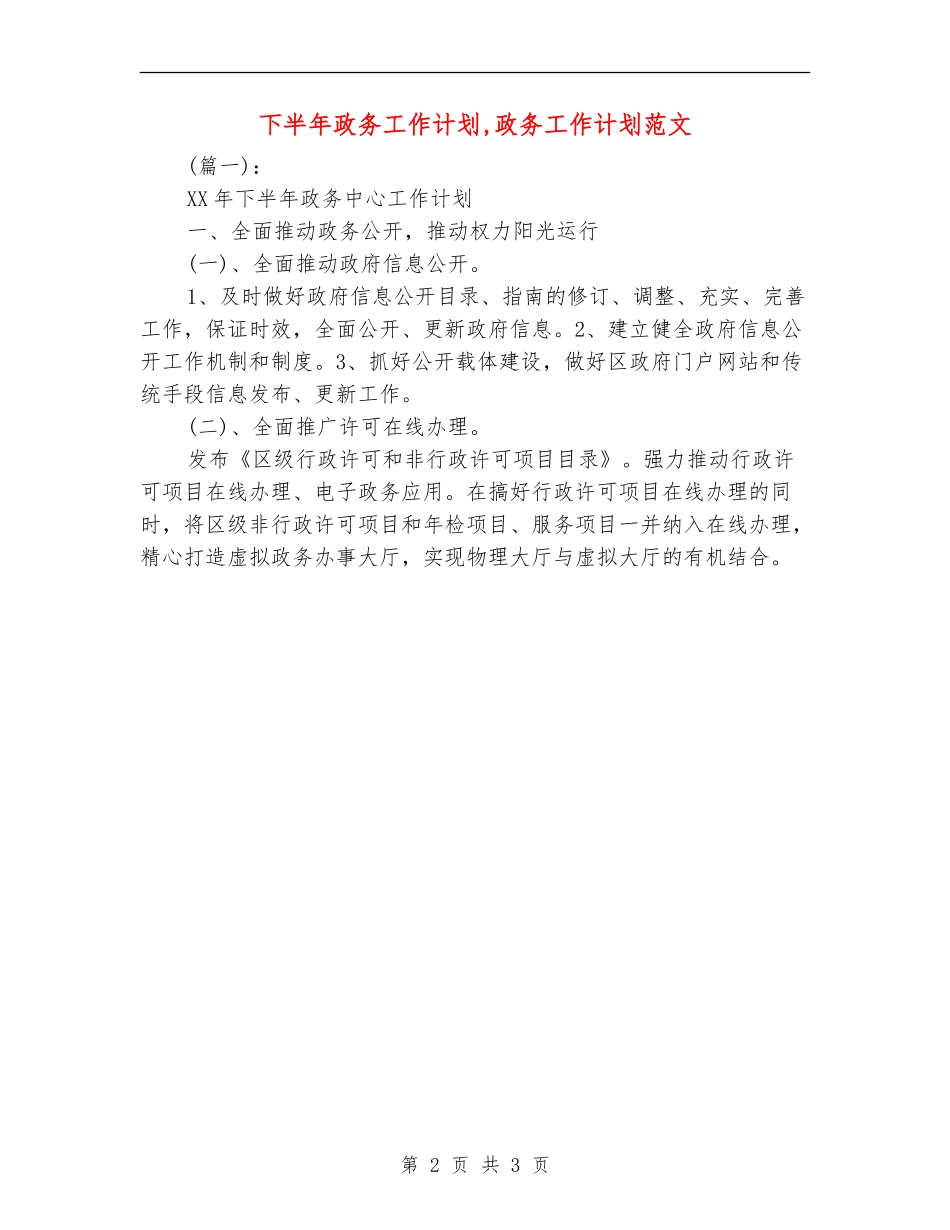 下半年政务工作计划_第2页