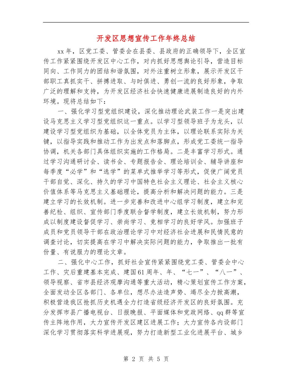 开发区思想宣传工作年终总结_第2页
